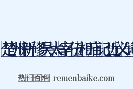 楚州新修吴太宰伍相庙记近义词是什么意思的图片